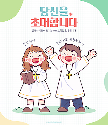 전신 여자 남자 기독교 어린이 십자가 일러스트 웃음 들기 소녀 소년 두명 연두색 교회 성경 만세 하트 초대 십자가목걸이 어린이만 국내일러스트 AI파일 모양 종교 목걸이 종교용품 종교건축 모션 표정 사람 건물 초록색 파일형식 벡터