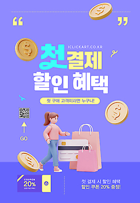 전신 템플릿 여자 한명 성인 쇼핑 쇼핑백 3D 걷기 달러 보라색 동전 신용카드 쿠폰 QR코드 할인혜택 성인여자한명만 첫결제 이미지템플릿 AI파일 1 컬러 돈 가방 모션 사람 이벤트 금융 세일 디지털합성 여자한명만 성인여자만 파일형식 벡터 혜택