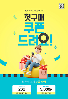 템플릿 여자 한명 미소 들기 앉기 성인 선물상자 스마트폰 쇼핑 쇼핑백 노란색 3D 하트 오픈 쿠폰 QR코드 성인여자한명만 빈백 첫결제 이미지템플릿 AI파일 모양 1 컬러 생활용품 가방 모션 표정 선물 사람 이벤트 핸드폰 스마트기기 상자 디지털합성 여자한명만 성인여자만 파일형식 벡터