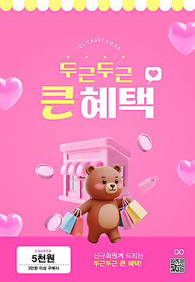 템플릿 분홍색 말풍선 곰 미소 들기 사람없음 쇼핑 쇼핑백 3D 꼬리표 상점 동전 하트 쿠폰 QR코드 첫결제 이미지템플릿 AI파일 모양 동물 컬러 돈 가방 포유류 모션 표정 이벤트 라벨 디지털합성 파일형식 벡터