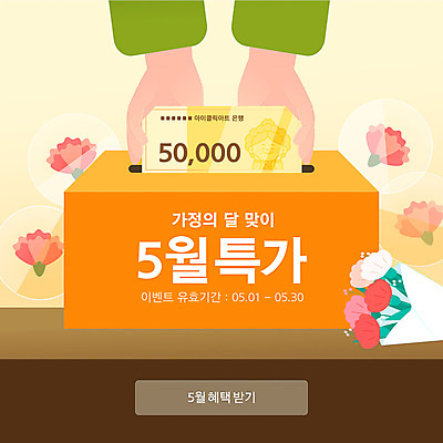 템플릿 꽃다발 웹템플릿 잎 신체부위 상자 세일 주황색 카네이션 가정의달 오만원 넣기 혜택 이미지템플릿 AI파일 식물 꽃 컬러 지폐 모션 사람 5월 파일형식 벡터