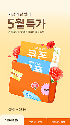 템플릿 꽃잎 세로배너 웹템플릿 스티커 사람없음 세일 지갑 카네이션 쿠폰 가정의달 베이지색 이미지템플릿 AI파일 배너 꽃 컬러 세로 5월 파일형식 벡터