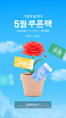 구름 템플릿 꽃잎 세로배너 화분 웹템플릿 하늘색 하늘 사람없음 3D 세일 카네이션 쿠폰 가정의달 이미지템플릿 AI파일 자연요소 배너 꽃 세로 파란색 5월 디지털합성 파일형식 벡터