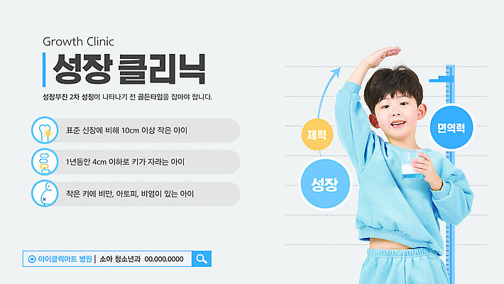 템플릿 남자 어린이 하늘색 잔 건강 한명 미소 소년 10대 손들기 힘 한국인 우유 성장 소아과 키재기 검색창 면역력 성장클리닉 소년한명만 이미지템플릿 AI파일 1 식기 모션 청소년 유제품 표정 병원 사람 동양인 파란색 측정 키_신체 클리닉 남자한명만 소년만 파일형식 벡터