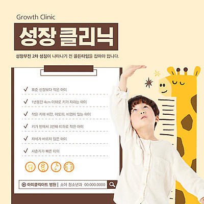 템플릿 남자 어린이 건강 한명 소년 상반신 10대 손들기 한국인 올려보기 성장 기린 소아과 키재기 검색창 베이지색 서류판 성장클리닉 소년한명만 이미지템플릿 AI파일 1 컬러 포유류 모션 청소년 병원 사람 동양인 사무용품 측정 키_신체 클리닉 남자한명만 소년만 파일형식 벡터