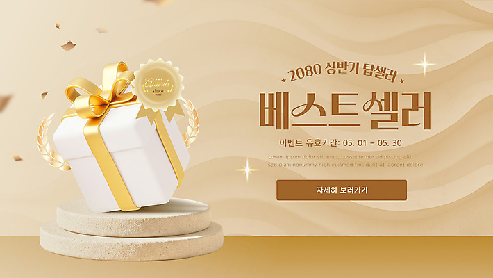 리본 웹템플릿 이벤트 사람없음 선물상자 반짝임 3D 꽃가루 베스트셀러 베이지색 월계관 포디움 웹배너 상반기 이미지템플릿 AI파일 템플릿 배너 컬러 모션 선물 상자 무대 가루 디지털합성 파일형식 벡터