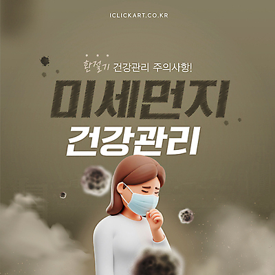 템플릿 여자 마스크 한명 상반신 성인 갈색 3D 손들기 건강관리 찡그림 기침 주의사항 성인여자한명만 미세먼지 이미지템플릿 AI파일 1 컬러 모션 표정 건강 관리 주의 사람 디지털합성 먼지 여자한명만 성인여자만 파일형식 벡터