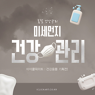 템플릿 마스크 사람없음 건강관리 회색 비누거품 비누갑 화장솜 손세정제 미세먼지 이미지템플릿 AI파일 컬러 건강 관리 위생용품 거품 화장용품 먼지 세정제 파일형식 벡터