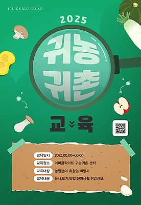 템플릿 교육 포스터 돋보기 단면 안내 사람없음 초록색 농촌 사과 무 테이프 귀농 찢어짐 표고버섯 모집 단호박 새송이버섯 포스터템플릿 이미지템플릿 AI파일 컬러 농업 과일 모션 호박 문구용품 뿌리채소 버섯 시골 파일형식 벡터