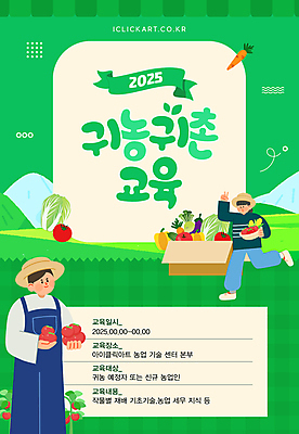 전신 템플릿 여자 교육 남자 포스터 리본 토마토 딸기 가지 안내 파프리카 들기 성인 두명 초록색 상자 당근 농촌 사과 무 배추 밀짚모자 브이 귀농 모집 성인만 포스터템플릿 청년농부 이미지템플릿 AI파일 모자_잡화 컬러 농업 채소 과일 모션 뿌리채소 사람 손짓 시골 농부 파일형식 벡터