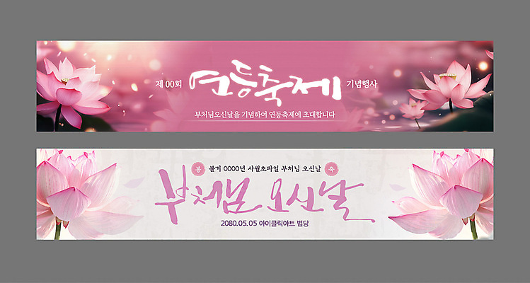 템플릿 배너템플릿 가로배너 꽃잎 얼굴 분홍색 연꽃 글자캘리그라피 사람없음 부처님오신날 현수막 보케 부처 연등축제 배너세트 AI파일 배너 기념일 꽃 컬러 불교 캘리그라피 신체부위 가로 세트 축제 파일형식 벡터