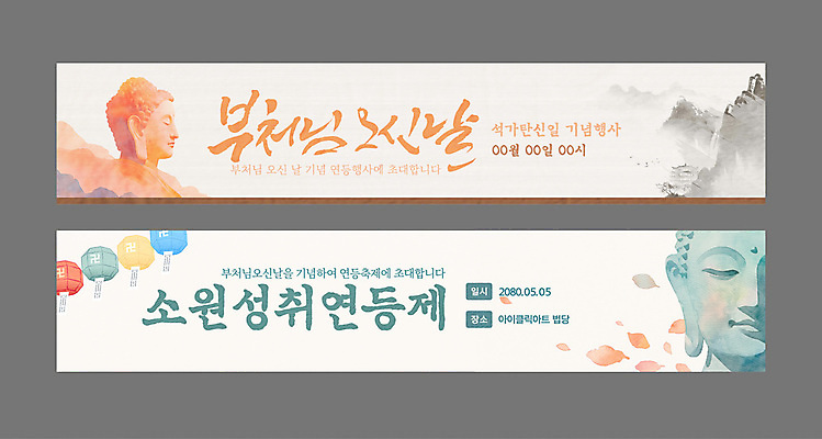 템플릿 배너템플릿 가로배너 얼굴 불교 수채화 사람없음 부처님오신날 현수막 연등 민트색 베이지색 부처님상 연등행사 배너세트 산맥 AI파일 배너 기념일 종교 컬러 산 이벤트 신체부위 가로 세트 등불 불상 불교용품 부처 파일형식 벡터