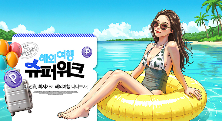 전신 PSD 구름 편집이미지 여자 수영복 바다 섬 해외여행 하늘 한명 미소 앉기 성인 선글라스 야자수 캐리어 동전 풀 풍선 튜브 포인트 최저가 의료성형뷰티 성인여자한명만 이미지편집 자연요소 나무 식물 1 해외 옷 안경 여행 돈 모션 표정 사람 금융 여행가방 가격 여자한명만 성인여자만 파일형식