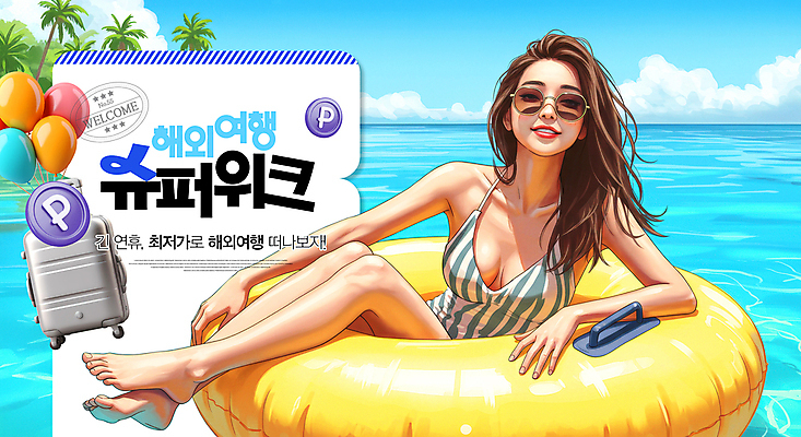 전신 PSD 구름 편집이미지 여자 수영복 바다 섬 해외여행 하늘 한명 미소 앉기 성인 선글라스 야자수 캐리어 동전 풀 풍선 튜브 포인트 최저가 의료성형뷰티 성인여자한명만 이미지편집 자연요소 나무 식물 1 해외 옷 안경 여행 돈 모션 표정 사람 금융 여행가방 가격 여자한명만 성인여자만 파일형식