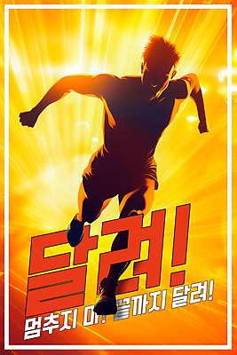 전신 PSD 편집이미지 남자 실루엣 포스터 한명 성인 빛 달리기 운동 노란색 에너지 속도 역동적 열정 러닝 성인남자한명만 이미지편집 1 감정 컬러 컨셉 모션 촬영기법 건강 사람 남자한명만 성인남자만 파일형식