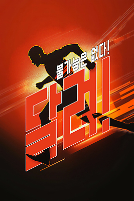 전신 PSD 편집이미지 남자 실루엣 포스터 한명 성인 빨간색 빛 달리기 운동 에너지 속도 역동적 열정 러닝 성인남자한명만 이미지편집 1 감정 컬러 컨셉 모션 촬영기법 건강 사람 남자한명만 성인남자만 파일형식