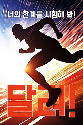 전신 PSD 편집이미지 남자 실루엣 포스터 한명 성인 빨간색 파란색 빛 달리기 운동 에너지 속도 역동적 열정 러닝 성인남자한명만 이미지편집 1 감정 컬러 컨셉 모션 촬영기법 건강 사람 남자한명만 성인남자만 파일형식