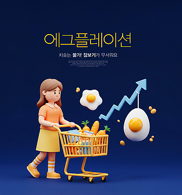 전신 PSD 편집이미지 여자 화살표 한명 미소 성인 장보기 3D 걷기 쇼핑카 당근 우유 잡기 바게트 계란프라이 남색 상승 삶은계란 수레끌기 성인여자한명만 애그플레이션 이미지편집 편집3D 1 빵 컬러 컨셉 모션 유제품 뿌리채소 표정 사람 쇼핑 계란 카트 당기기 계란요리 디지털합성 여자한명만 성인여자만 파일형식 인플레이션