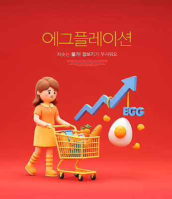전신 PSD 편집이미지 여자 화살표 한명 성인 빨간색 장보기 3D 걷기 쇼핑카 당근 우유 잡기 바게트 계란껍데기 상승 삶은계란 수레끌기 성인여자한명만 애그플레이션 이미지편집 편집3D 1 빵 컬러 컨셉 모션 유제품 뿌리채소 사람 쇼핑 계란 카트 당기기 계란요리 디지털합성 여자한명만 성인여자만 파일형식 인플레이션