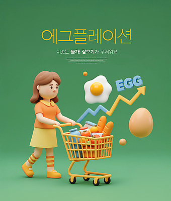 전신 PSD 편집이미지 여자 화살표 과일 한명 미소 성인 초록색 장보기 3D 걷기 계란 쇼핑카 우유 잡기 바게트 계란프라이 상승 수레끌기 성인여자한명만 애그플레이션 이미지편집 편집3D 1 빵 컬러 컨셉 모션 유제품 표정 사람 쇼핑 알 카트 당기기 계란요리 디지털합성 여자한명만 성인여자만 파일형식 인플레이션