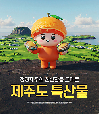 전신 PSD 구름 편집이미지 바다 하늘 산 3D캐릭터 한명 미소 들기 사람 제주도 3D 마을 신선 특산물 전복 한라봉 산지직송 이미지편집 편집3D 자연요소 캐릭터 1 과일 모션 어패류 한국 표정 디지털합성 파일형식 직송