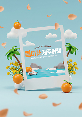 PSD 구름 편집이미지 꽃잎 파도 바다 하늘색 사진 하늘 귤 프레임 사람없음 야자수 3D 봄풍경 돌_바위 유채 폴라로이드사진 봄여행 제주도여행 선박 이미지편집 편집3D 자연요소 나무 꽃 여행 수상교통 과일 풍경 파란색 제주도 봄 디지털합성 폴라로이드 파일형식