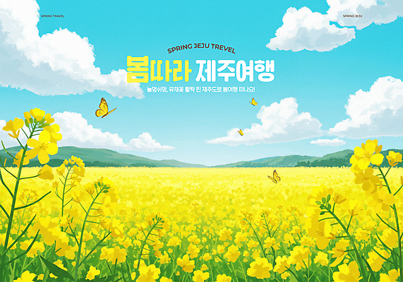PSD 구름 편집이미지 나비 봄꽃 하늘 산 사람없음 봄풍경 봄여행 유채밭 제주도여행 이미지편집 자연요소 꽃 여행 곤충 밭 풍경 제주도 봄 유채 파일형식