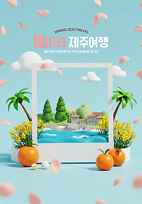 PSD 구름 편집이미지 꽃잎 화분 파도 하늘색 사진 귤 산 프레임 사람없음 건물 야자수 3D 봄풍경 돌_바위 유채 폴라로이드사진 봄여행 제주도여행 이미지편집 편집3D 자연요소 나무 건축물 꽃 바다 여행 과일 풍경 파란색 제주도 봄 디지털합성 폴라로이드 파일형식