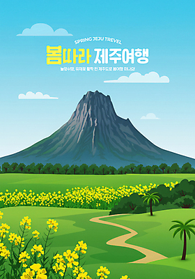 PSD 나무 구름 편집이미지 봄꽃 하늘 초원 사람없음 야자수 봄풍경 풀 한라산 봄여행 언덕길 유채밭 제주도여행 이미지편집 자연요소 식물 꽃 길 여행 밭 산 풍경 제주도 봄 유채 파일형식