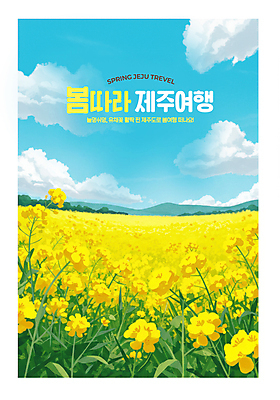 PSD 구름 편집이미지 하늘 산 사람없음 봄풍경 풀잎 봄여행 유채밭 제주도여행 이미지편집 자연요소 여행 잎 밭 풍경 제주도 봄 풀_식물 유채 파일형식