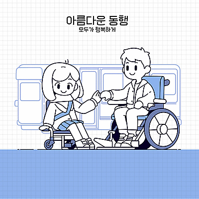 전신 여자 남자 행복 어린이 일러스트 청소년 버스 웃음 앉기 소녀 두명 파란색 반짝임 손잡기 장애인 휠체어 동행 장애인의날 장애인복지 국내일러스트 AI파일 감정 육상교통 컬러 모션 대중교통 표정 사람 복지 장애 파일형식 벡터 법정기념일