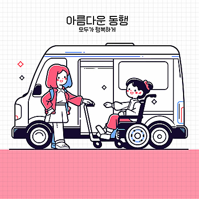 전신 여자 행복 어린이 분홍색 허리손 일러스트 책가방 웃음 앉기 소녀 두명 반짝임 잡기 장애인 승합차 휠체어 동행 손뻗기 장애인의날 소녀만 장애인복지 국내일러스트 AI파일 감정 컬러 포즈 가방 모션 승용차 표정 사람 복지 장애 여자만 어린이만 파일형식 벡터 법정기념일