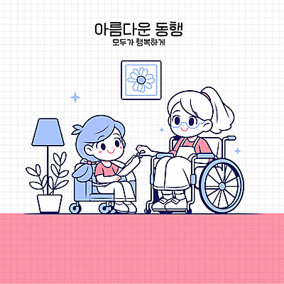 전신 여자 행복 화분 어린이 분홍색 액자 의자 일러스트 미소 앉기 소녀 성인 두명 반짝임 손잡기 스탠드 풀 장애인 휠체어 동행 돌봄 의수 장애인의날 여자만 안경낌 장애인복지 국내일러스트 AI파일 식물 감정 안경 컬러 가구 모션 조명 표정 사람 복지 장애 파일형식 벡터 법정기념일