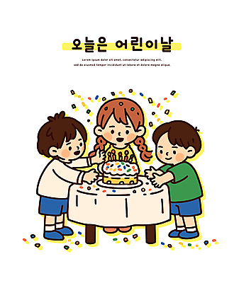 전신 여자 남자 어린이 일러스트 미소 소녀 소년 세명 파티 손들기 케이크 식탁보 어린이날 꽃가루 원형탁자 접기 어린이만 국내일러스트 AI파일 기념일 모션 탁자 디저트 표정 사람 이벤트 가루 파일형식 벡터