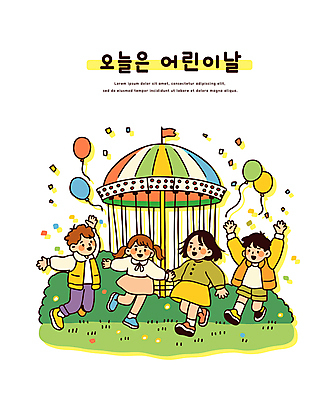 전신 여자 남자 어린이 일러스트 미소 소녀 소년 잔디 여러명 손들기 손잡기 점프 만세 놀이공원 풀 어린이날 꽃가루 풍선 회전목마 어린이만 국내일러스트 AI파일 식물 기념일 다수 모션 표정 사람 테마파크 놀이기구 가루 파일형식 벡터