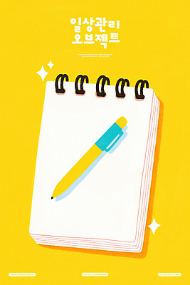 PSD 일러스트 관리 사람없음 반짝임 볼펜 노란색 오브젝트 정리 스프링노트 국내일러스트 컬러 모션 펜 공책 파일형식