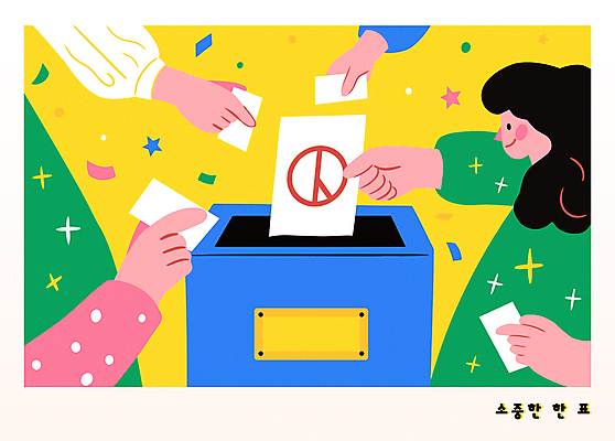 손 여자 일러스트 한명 미소 들기 성인 신체부위 반짝임 노란색 물방울무늬 투표 즐거움 꽃가루 투표함 시민 넣기 정치 성인여자한명만 기표문양 유권자 대통령선거 국내일러스트 AI파일 1 문양 감정 컬러 무늬 모션 표정 사람 가루 선거 국민 여자한명만 성인여자만 파일형식 벡터