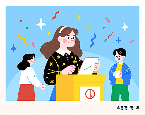 여자 남자 하늘색 일러스트 미소 들기 성인 세명 반짝임 머리띠 투표 즐거움 꽃가루 투표함 시민 넣기 정치 성인만 기표문양 유권자 대통령선거 국내일러스트 AI파일 문양 감정 장신구 모션 표정 사람 파란색 가루 선거 국민 파일형식 벡터