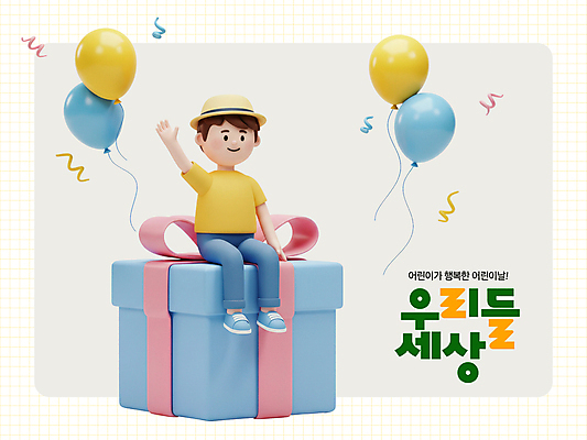 전신 PSD 편집이미지 남자 행복 어린이 한명 미소 앉기 소년 선물상자 3D 어린이날 손인사 꽃가루 가정의달 풍선 챙모자 소년한명만 편집3D 모자_잡화 1 기념일 감정 모션 표정 선물 사람 상자 인사 5월 가루 디지털합성 남자한명만 소년만 파일형식