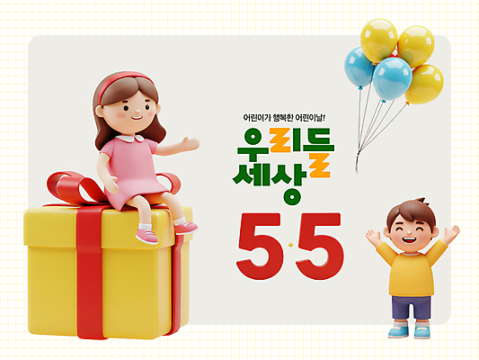 전신 PSD 편집이미지 여자 남자 행복 어린이 웃음 앉기 소녀 소년 두명 선물상자 3D 손들기 만세 머리띠 어린이날 가정의달 풍선 어린이만 편집3D 기념일 감정 장신구 모션 표정 선물 사람 상자 5월 디지털합성 파일형식