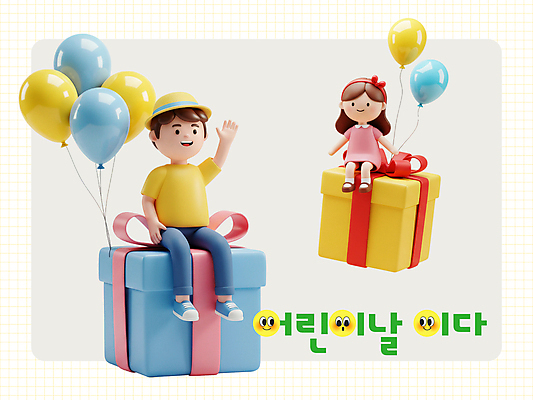 전신 PSD 편집이미지 여자 남자 행복 어린이 미소 앉기 소녀 소년 두명 선물상자 3D 머리띠 어린이날 손인사 가정의달 풍선 챙모자 어린이만 편집3D 모자_잡화 기념일 감정 장신구 모션 표정 선물 사람 상자 인사 5월 디지털합성 파일형식