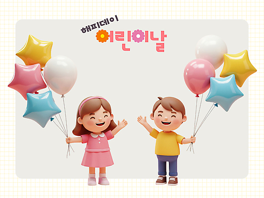 전신 PSD 편집이미지 여자 남자 행복 어린이 웃음 들기 소녀 소년 두명 3D 머리띠 어린이날 손인사 가정의달 별풍선 어린이만 편집3D 기념일 감정 장신구 모션 표정 사람 인사 5월 디지털합성 풍선 파일형식