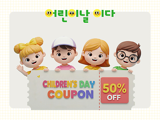 PSD 편집이미지 여자 남자 행복 어린이 미소 소녀 이벤트 소년 여러명 상반신 쇼핑 3D 세일 어린이날 쿠폰 손인사 가정의달 캡모자 어린이만 안경낌 편집3D 모자_잡화 기념일 감정 안경 다수 표정 사람 인사 5월 디지털합성 파일형식