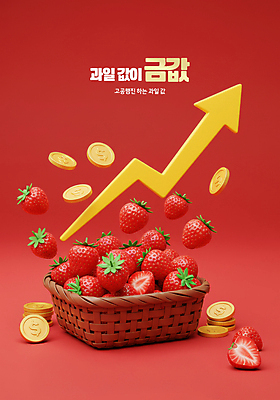 PSD 편집이미지 화살표 딸기 단면 사람없음 빨간색 경제 3D 상승 과일바구니 동전탑 인플레이션 이미지편집 편집3D 컬러 컨셉 과일 쌓기 바구니 동전 디지털합성 파일형식