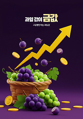 PSD 편집이미지 화살표 단면 사람없음 경제 3D 보라색 동전 청포도 상승 과일바구니 포도잎 인플레이션 이미지편집 편집3D 컬러 컨셉 잎 돈 과일 포도 바구니 디지털합성 파일형식
