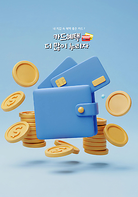 PSD 편집이미지 사람없음 경제 파란색 3D 신용카드 지갑 동전탑 혜택 편집3D 컬러 금융 쌓기 동전 디지털합성 파일형식