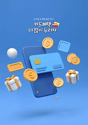 PSD 편집이미지 사람없음 경제 파란색 선물상자 스마트폰 3D 달러 동전 원형 신용카드 혜택 편집3D 도형 컬러 돈 선물 금융 핸드폰 스마트기기 상자 디지털합성 파일형식