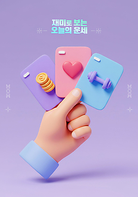 PSD 편집이미지 손 돈 건강 사랑 신체부위 3D 보라색 아령 하트 운세 카드 행운 동전탑 뽑기 타로 편집3D 모양 감정 컬러 컨셉 사람 쌓기 동전 트럼프 재산 디지털합성 파일형식