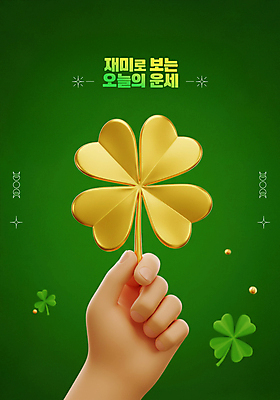 PSD 편집이미지 손 신체부위 초록색 3D 운세 잡기 행운 황금 네잎클로버 세잎클로버 편집3D 식물 컬러 컨셉 모션 사람 클로버 디지털합성 파일형식