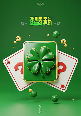PSD 편집이미지 사람없음 초록색 3D 운세 원형 트럼프 행운 네잎클로버 뽑기 을사년 편집3D 도형 식물 컬러 컨셉 놀이용품 클로버 디지털합성 파일형식 2025년